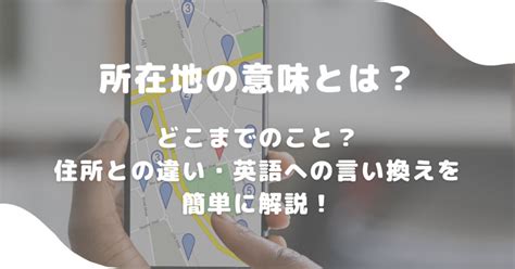 所在地|「所在地」と「住所」の違いとは？分かりやすく解釈